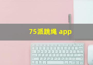 75派跳绳 app